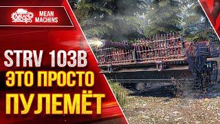 STRV 103B - ЭТО ПРОСТО ПУЛЕМЁТ ● ЛЮТЫЙ ДПМ ● ЛучшееДляВас