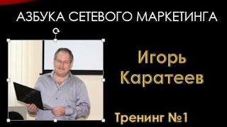 Тренинг 1 "Три главных слова" из  серии "МЛМ от А до Я"