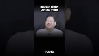 삐딱토커 대예언 국민의힘 120석 | 삐딱토크 | 조동욱 교수·최용현 변호사