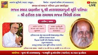 LIVE આકડીયા (ગઢવીના) પૂ. નારાયણ બાપુ મૂર્તિ પ્રતિષ્ઠા હરીરસ કથા રામભાવ ભજન નો ત્રિવેણી સંગમ