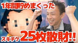 【ツムツム】#295 無課金フルコンプリートへの道!! 1年間貯めまくったスキルチケット25枚 全部散財!!