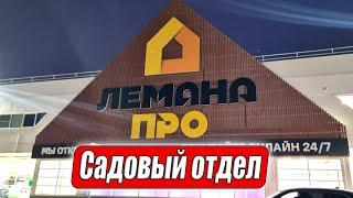 Леруа мерлен закрыли теперь это Лемана про обзор цен садового отдела