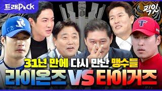 [라디오스타] 한국시리즈 기념으로 모아본  '호랑이 VS 사자'  레전드 선수들 예능 110분 모음.zip MBC190103방송