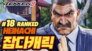 TEKKEN 8  HEIHACHI : 잡다캐릭(JDCR)