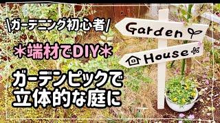 【ガーデニング】【庭DIY】ぶきっちょ主婦の簡単DIY️/極小輪ビオラの寄せ植え