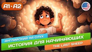 The Last Sheep - Смешная история для продвинутых начинающих (А2)  Английский на слух