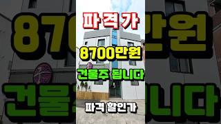 [초특급 파격가] 몽땅~5억!! 최대 공사비로 리모델링!! 8700만원으로 인수!! 구미부동산투자의신.다가구주택매매.원룸매매.구미부동산.구미원룸.소액투자