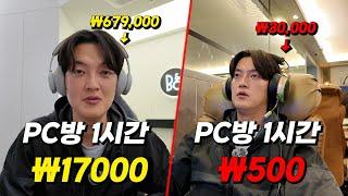 우리나라 가장 비싼 PC방 vs 가장 저렴한 PC방은 어떨까?