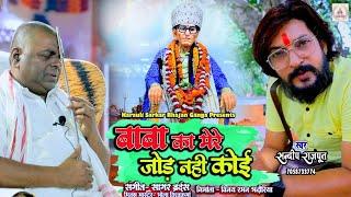 बाबा जी की नई भजन | बाबा का मेरे जोड़ नहीं कोई.| baba ka mere jod | Sandeep Rajput | New Bhajan |