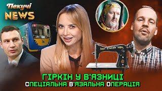 Гіркін у в'язниці сів на швацьку голку. Пекучі News