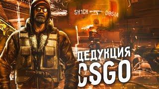 ДЕДУКЦИЯ НА 2800 ELO FACEIT! ДЕДУКТИВНЫЙ CS:GO!