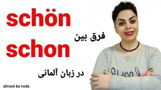 فرق بین دو کلمه مهم schön , schon در زبان آلمانی