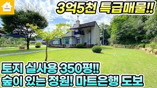 특급매물!!토지실사용350평의 홍천전원주택급매3억5천[NO.245211번] 양평전원주택급매물 홍천전원주택급매물