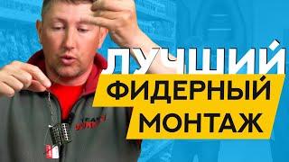 Фидерный монтаж НА ВСЕ СЛУЧАИ жизни. Чем и как оснастить ФИДЕР