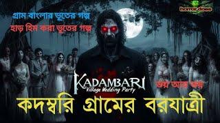 বাংলা হরর স্টোরি/Bangla horror story/Bangla bhautik ghatna/বাংলা ভুতের গল্প/