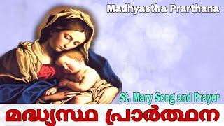 St. Mary Song and Prayer | Bhooswargam Perunnone | Madhyastha Prarthana | Vangippu Perunnal Soonoyo