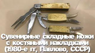 Сувенирные складные ножи с костяными накладками СП (1980-е гг, Павлово, СССР) Vintage Soviet knives