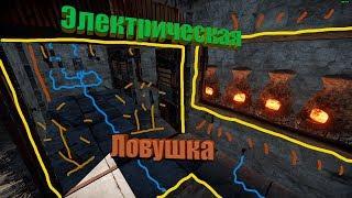 Rust !!! Электрическая ловушка !)