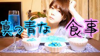 【Vlog風】ブルーな日には青いものを食べよう‼️
