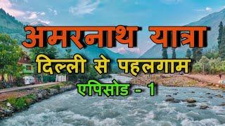 Amarnath Yatra 2019 Through My Eyes | अमरनाथ यात्रा  2019 | EP. 01 | Delhi to Pahalgam |