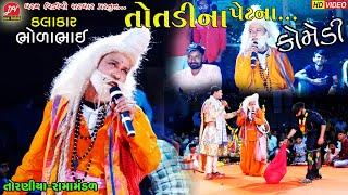 તોતડીના પેટના ભોળાભાઈ ની કોમેડી ll Toraniya Ramamandal 2023 ll DHARAM VIDEO sardhar