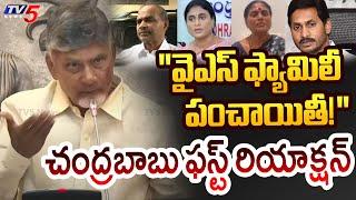 ఛీపో ... | CM Chandrababu YS Family Controversy | YS Jagan | YS Sharmila | AP News | TV5 News