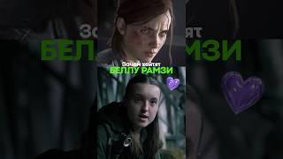 её ХЕЙТИТ весь мир  «Одни из нас» #lastofus #одниизнас2 #сериал #актеры #актер #сериалы #элли
