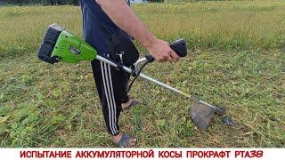 ИСПЫТАНИЕ АККУМУЛЯТОРНОЙ КОСЫ PROCRAFT PTA38, ОТЗЫВ / TESTING OF THE BATTERY TRIMMER PROKRAFT PTA38