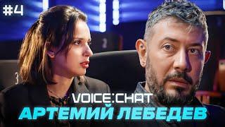 VOICE CHAT: Артемий Лебедев — про работу и студию, киберспорт, лучшие и худшие города