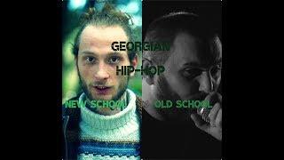 GEORGIAN | OLD SCHOOL RAP VS NEW SCHOOL RAP