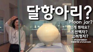 아트재희|유혹하는한국미술가 김환기가 덕질한 달항아리 찾아서 | 달항아리가 뭐죠?_김재희아트