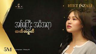 အစ်မကြီး အမိအရာ - ထက်အဉ္ဇလီ l Official Lyric Video