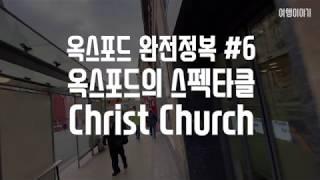 옥스포드 혼자여행 6탄. 옥스퍼드의 스펙타클 Christ Church 를 가다.