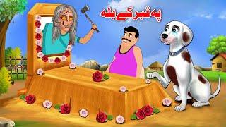 Witch In The Grave | Pashto Cartoon Story | Pashto Moral Kahani