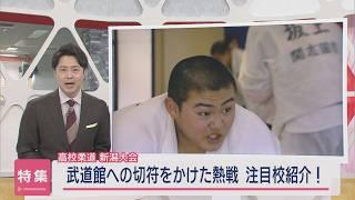 【特集｜高校柔道 新潟大会】武道館への切符をかけた熱戦！注目校を紹介【新潟】スーパーJにいがた1月17日OA