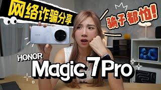 终于赢iPhone一轮了？HONOR Magic7 Pro上手：新AI骗子都怕！最新网络诈骗分享！