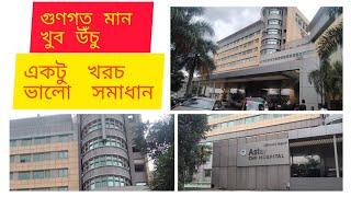 ASTER CMI HOSPITAL। Hebbal branch । Bangalore।।ব্যাঙ্গালোরে একটি অতি আধুনিক হাসপাতাল