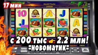 С 200 тыс  2.2 ляма! ТОП заносы недели в Игровые Автоматы (Бананы На Багамы)