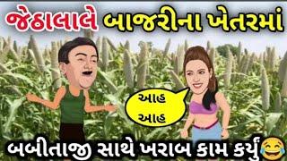 Jethalal and Babita Gujarati Comedy Video _ જેઠાલાલ ની મોજ _ Taarak Mehta ka ooltah chashma Gujarati