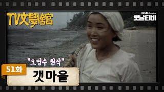 [TV문학관] 51화 갯마을 | (1982/07/31)