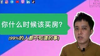 房产知识 EP58 | 你什么时候该买房？(99%的人都不知道的事)