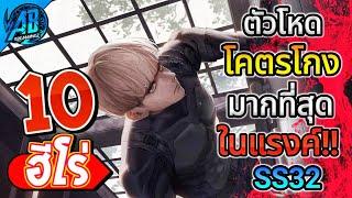 ROV 10 อันดับ ฮีโร่ตัวโหดโคตรโกงที่สุดในแรงค์ SS32  (Rov จัดอันดับ) | AbGamingZ