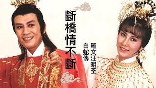 羅文汪明荃合唱 斷橋情不斷 舞台劇白蛇傳罗文4K高清2021Roman Tam Liza Wang Michelle Yim 1982 Musical Play Madam White Snake