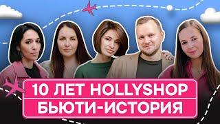 Кристина Тишкова рассказывает историю Hollyshop: отправляемся в путешествие длиною в 10 лет.