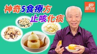 1碗白粥從體內暖和起來，止咳預防感冒！5種神奇食療方， 化痰止咳很實用，冰糖燉梨、鹽烤橘子能有效止咳? | 胡乃文開講 Dr.Hu_23