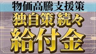 【給付金】高齢者むけ｜現金給付｜自治体 独自支援｜給付金10万円｜厚労省｜きゆうふきん