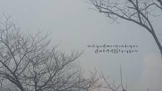 သ ဘာ ဝ ရဲ့ ရ င် သွေး င ယ် - စို င်း ခ မ်း လိ တ် / စို င်း ထီး ဆို င်