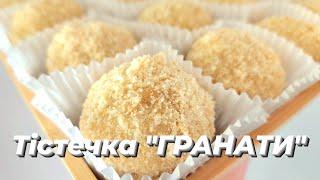 Смачний рецепт тістечок "Гранати". Солодка випічка.  Ukrainian desserts