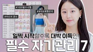 이것만큼은 어릴수록 꼭해야함‼️10년전부터 꼭 했던 나만의 자기관리 BEST7ㅣ인보라INBORA