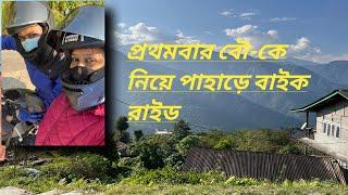 Prothom Bar Bou K Niye Pahare Bike Ride|| Gangtok To Lachen|| Bike Ride|| Bike Rent||